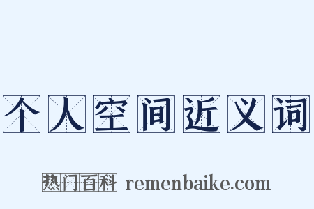 个人空间近义词是什么意思的图片